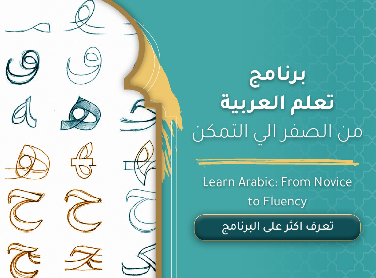 تعلم اللغة العربية